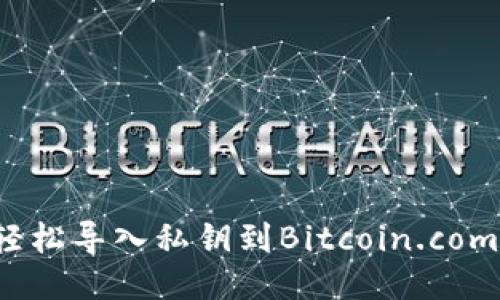 如何轻松导入私钥到Bitcoin.com钱包?