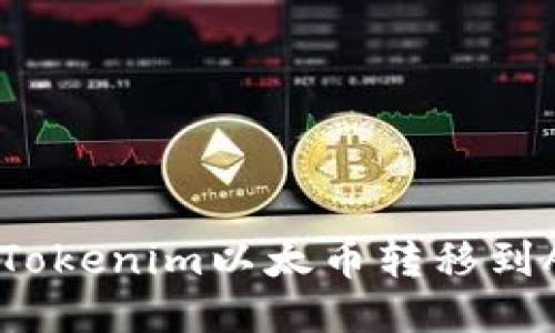 如何轻松将Tokenim以太币转移到Amber钱包？
