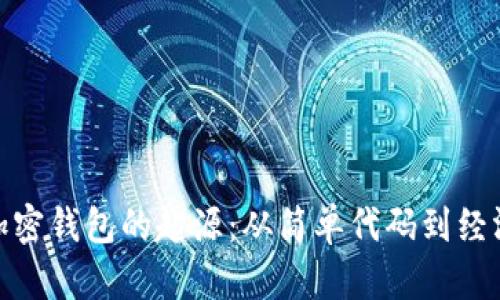 数字加密钱包的起源：从简单代码到经济革命