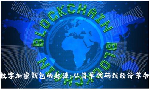 数字加密钱包的起源：从简单代码到经济革命