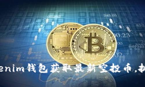 如何利用Tokenim钱包获取最新空投币，抓住财富机会！