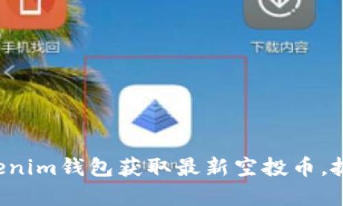 如何利用Tokenim钱包获取最新空投币，抓住财富机会！