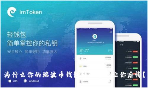 为什么你的瑞波币钱包转让可能让你后悔?