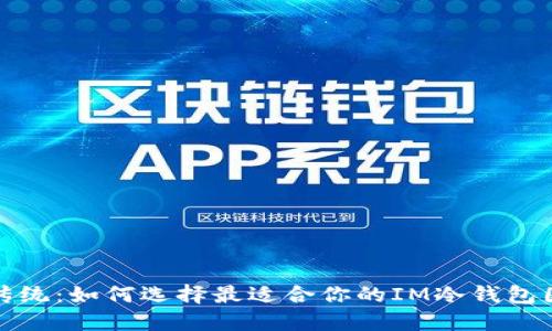 打破传统：如何选择最适合你的IM冷钱包国际版
