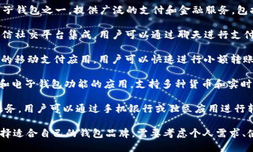 目前，市场上有许多电子钱包品牌，各自提供不同的功能和优势。以下是一些知名的电子钱包品牌：

1. **PayPal**：作为全球最早且最知名的电子支付平台之一，PayPal为用户提供安全便捷的在线支付和转账功能。

2. **Apple Pay**：这是苹果公司推出的移动支付和数字钱包服务，允许用户通过其设备进行安全支付和存储银行卡信息。

3. **Google Pay**：谷歌提供的电子钱包，用户可以通过其Android设备进行支付，并整合了许多银行卡和会员卡的信息。

4. **Samsung Pay**：这是三星推出的移动支付解决方案，支持多种支付方式，包括近场通信（NFC）和磁条技术。

5. **Venmo**：隶属于PayPal的Venmo，主要面向个人转账，尤其受到年轻用户的欢迎，支持社交特性。

6. **Alipay（支付宝）**：中国最大的电子钱包之一，提供广泛的支付和金融服务，包括购物、转账、理财等。

7. **WeChat Pay（微信支付）**：与微信社交平台集成，用户可以通过聊天进行支付，广泛用于小额支付。

8. **Cash App**：由Square公司推出的移动支付应用，用户可以快速进行小额转账，也支持比特币交易。

9. **Revolut**：这是一款结合了银行和电子钱包功能的应用，支持多种货币和实时交易。

10. **Zelle**：提供银行间即时转账服务，用户可以通过手机银行或独立应用进行转账。

以上只是市场上电子钱包的一部分，选择适合自己的钱包品牌，需要考虑个人需求、使用场景以及安全性等因素。