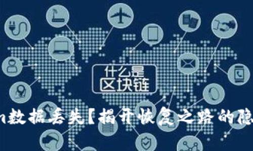 Tokenim数据丢失？揭开恢复之路的隐秘面纱！