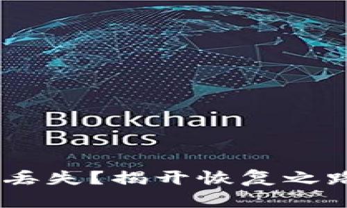 Tokenim数据丢失？揭开恢复之路的隐秘面纱！