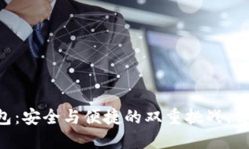 IM以太坊钱包:安全与便捷的双重挑战,你准备好了吗?