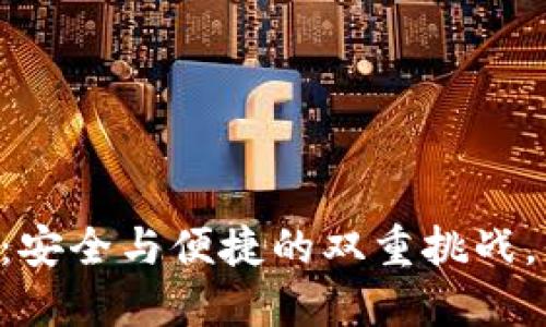 IM以太坊钱包:安全与便捷的双重挑战,你准备好了吗?