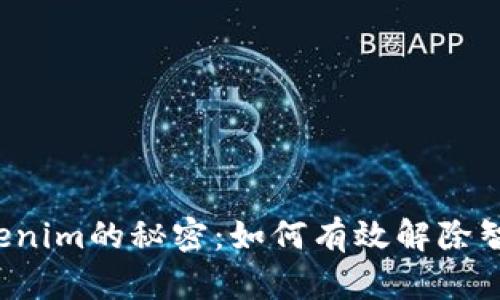 解锁Tokenim的秘密:如何有效解除智能合约?