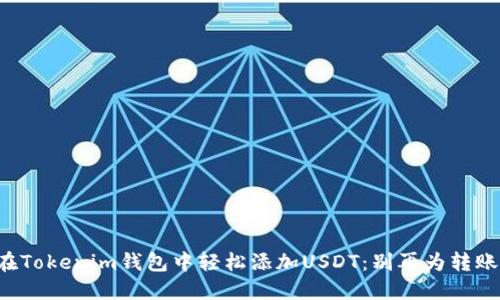 如何在Tokenim钱包中轻松添加USDT:别再为转账烦恼!