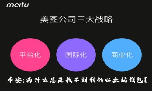 币安:为什么总是找不到我的以太坊钱包?