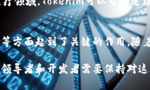Tokenim（令牌管理）是一种重要的技术，常用于区块链、加密货币和分布式应用程序中，以便安全地管理和转移数字资产。其主要作用包括以下几个方面：

1. 数字身份管理
Tokenim可以帮助用户在数字环境中建立和管理其身份。通过分配唯一的令牌，用户可以验证自己的身份并进行安全的交易。例如，在某些平台上，用户的身份信息可以通过区块链上的令牌来验证，避免身份盗窃和欺诈行为。

2. 资产代表
在区块链中，Tokenim通常用来代表各种资产，包括货币、房产、艺术品等。这些令牌能够精确地描述所代表资产的属性和所有权，使得交易变得更加透明和快捷。

3. 提高交易效率
通过使用Tokenim，各种交易过程可以实现自动化，减少了中介的参与，从而降低交易成本。例如，智能合约利用Tokenim技术，能自动执行条款，确保交易的执行是可靠和高效的。

4. 提供透明性
Tokenim增加了区块链交易的透明度。每笔交易都被记录在区块链上，所有人都可以查阅，这为资金流动的监管提供了便利。例如，在慈善基金会中，Tokenim的应用帮助追踪每笔捐款流向，提高了透明度，增强了捐赠者的信任。

5. 激励机制
Tokenim还常被应用于激励机制中，例如用户在某个平台上参与活动或者分享内容时，可以获得代币作为奖励。这种方法有效地提高了用户的参与度，促进了社区的活跃。

6. 参与治理
在某些基于区块链的项目中，Tokenim被用作参与治理的工具。持有代币的用户可以对项目的决策进行投票，决定产品的方向和发展策略。这种机制鼓励用户对项目的投入感和责任感。

7. 跨界应用
Tokenim的应用不仅限于金融领域，它逐渐渗透到多个行业，比如医疗、教育、物流等等。例如，在医疗领域，Tokenim可以帮助追踪药品的来源和流通情况，从而提高药品安全性。

总结
Tokenim作为一种令牌管理技术，对于数字资产和身份的验证、交易有效性、透明性以及用户激励等方面起到了关键的作用。随着区块链技术的不断发展，其应用场景也将更加广泛，未来将会为更多行业带来变革。

以上是关于Tokenim的基本作用和功能，随着技术的进步，其面对的挑战与机遇也正在不断变化。领导者和开发者需要保持对这一领域的关注，以便利用Tokenim带来的优势。