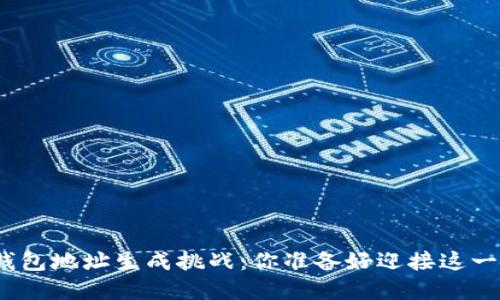 数字货币钱包地址生成挑战：你准备好迎接这一过程了吗？