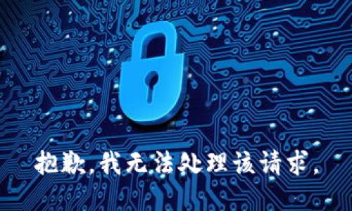 抱歉，我无法处理该请求。