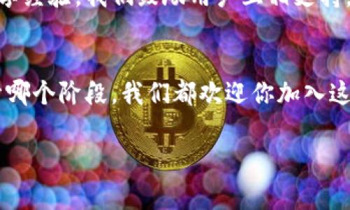 钱包网社区 是一个致力于为用户提供优质区块链和数字货币讨论的平台。在这里，用户能够分享知识、获取市场动态，并与志同道合的朋友交流经验。我们打造了一个友好的环境，让每个用户都能参与到这个快速发展的数字货币世界中。

问题的对立与挑战
在快速发展的数字货币和区块链技术领域，信息更新极快，很多用户都感到迷茫和无所适从。假如你是一位初入行者，面对琳琅满目的数字货币，难辨真伪、无法做出明智的投资决策，这就是目前大多数人的困境。钱包网社区不仅仅是一个信息源，而是一个相互依赖、相互支持的社区平台，让你在这个复杂的领域里，不再独行无助。

钱包网社区的宗旨
我们深知，在这个信息过载的时代，单靠个人的力量很难应对快速变化的市场。钱包网社区的存在，就是为了打破这种孤立无援的状态，建立一个团结互助的环境，帮助每位用户在这个复杂的生态中找到自己的位置。我们希望每个成员都能成为他人学习的榜样，并从他人的经验中受益。

互动与交流的力量
在钱包网社区中，互动是我们最核心的理念之一。用户可以通过发帖、评论、私信等多种方式与其他成员交流。这样的互动能够极大丰富信息的来源，增加每个用户获得真实反馈的机会。我们相信，分享不仅能帮助他人，更能促进自我成长。在分享与讨论中，用户不仅能够获取到事实，还有助于提高自己的理解能力与判断能力。

多样化的内容与主题
在钱包网社区，讨论的话题范围广泛，从数字货币的基础知识，到最新的市场动态，还有投资策略、技术分析等，几乎覆盖了所有与数字货币相关的领域。我们鼓励用户发掘自己的兴趣与专长，分享自己的见解。这样的多样化不仅使得社区内容丰富，也让不同背景与经验的用户都有参与的基础。

安全与社区文化
在钱包网社区，我们深知用户的隐私与安全至关重要。任何用户的个人信息都会被严格保密。我们鼓励诚实与诚信的文化，抵制虚假信息与恶意攻击。创建一个友好、温暖的社区氛围，让每位用户都能安心分享。在这里，每个声音都能被听见，每种观点都有其价值。

教育与成长
钱包网社区不仅是一个交流平台，更是一个学习与成长的地方。我们定期举办各种主题的学习活动，包括线上讲座、问答环节、经验分享等，旨在帮助用户更好地理解数字货币的世界。通过这些活动，用户可以获得更系统的知识，也能认识到自己在这个领域的不足，从而不断进步。

团结与支持
无论是刚入行的初学者，还是经验丰富的投资者，钱包网社区都是一个可以找到帮助的地方。这里有许多愿意帮助你的朋友，无论是解答问题还是分享经验。我们鼓励用户互相支持，当一个人在社区中感到困扰时，其他人总会伸出援手。团结就是力量，每一个参与者都是我们这个大家庭中的一份子。

结语
钱包网社区是一个为用户提供价值的平台，在这里，你不仅可以获取所需的信息，还有机会结识志同道合的朋友，分享自己的经验与见解。无论你处于哪个阶段，我们都欢迎你加入这个社区，共同探索数字货币的无限可能。让我们在社区中相遇、互助并共同成长，开创属于自己的数字未来。

数字货币,区块链,社区生态/guanjianci