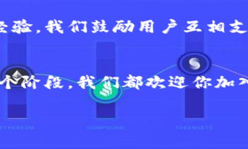 钱包网社区 是一个致力于为用户提供优质区块链和数字货币讨论的平台。在这里，用户能够分享知识、获取市场动态，并与志同道合的朋友交流经验。我们打造了一个友好的环境，让每个用户都能参与到这个快速发展的数字货币世界中。

问题的对立与挑战
在快速发展的数字货币和区块链技术领域，信息更新极快，很多用户都感到迷茫和无所适从。假如你是一位初入行者，面对琳琅满目的数字货币，难辨真伪、无法做出明智的投资决策，这就是目前大多数人的困境。钱包网社区不仅仅是一个信息源，而是一个相互依赖、相互支持的社区平台，让你在这个复杂的领域里，不再独行无助。

钱包网社区的宗旨
我们深知，在这个信息过载的时代，单靠个人的力量很难应对快速变化的市场。钱包网社区的存在，就是为了打破这种孤立无援的状态，建立一个团结互助的环境，帮助每位用户在这个复杂的生态中找到自己的位置。我们希望每个成员都能成为他人学习的榜样，并从他人的经验中受益。

互动与交流的力量
在钱包网社区中，互动是我们最核心的理念之一。用户可以通过发帖、评论、私信等多种方式与其他成员交流。这样的互动能够极大丰富信息的来源，增加每个用户获得真实反馈的机会。我们相信，分享不仅能帮助他人，更能促进自我成长。在分享与讨论中，用户不仅能够获取到事实，还有助于提高自己的理解能力与判断能力。

多样化的内容与主题
在钱包网社区，讨论的话题范围广泛，从数字货币的基础知识，到最新的市场动态，还有投资策略、技术分析等，几乎覆盖了所有与数字货币相关的领域。我们鼓励用户发掘自己的兴趣与专长，分享自己的见解。这样的多样化不仅使得社区内容丰富，也让不同背景与经验的用户都有参与的基础。

安全与社区文化
在钱包网社区，我们深知用户的隐私与安全至关重要。任何用户的个人信息都会被严格保密。我们鼓励诚实与诚信的文化，抵制虚假信息与恶意攻击。创建一个友好、温暖的社区氛围，让每位用户都能安心分享。在这里，每个声音都能被听见，每种观点都有其价值。

教育与成长
钱包网社区不仅是一个交流平台，更是一个学习与成长的地方。我们定期举办各种主题的学习活动，包括线上讲座、问答环节、经验分享等，旨在帮助用户更好地理解数字货币的世界。通过这些活动，用户可以获得更系统的知识，也能认识到自己在这个领域的不足，从而不断进步。

团结与支持
无论是刚入行的初学者，还是经验丰富的投资者，钱包网社区都是一个可以找到帮助的地方。这里有许多愿意帮助你的朋友，无论是解答问题还是分享经验。我们鼓励用户互相支持，当一个人在社区中感到困扰时，其他人总会伸出援手。团结就是力量，每一个参与者都是我们这个大家庭中的一份子。

结语
钱包网社区是一个为用户提供价值的平台，在这里，你不仅可以获取所需的信息，还有机会结识志同道合的朋友，分享自己的经验与见解。无论你处于哪个阶段，我们都欢迎你加入这个社区，共同探索数字货币的无限可能。让我们在社区中相遇、互助并共同成长，开创属于自己的数字未来。

数字货币,区块链,社区生态/guanjianci