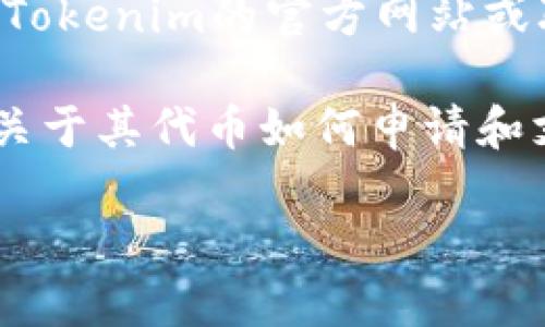 要了解Tokenim是否支持路印代币（Loopring Token，LRC），您可以访问Tokenim的官方网站或联系他们的客服进行询问。代币支持情况可能会随市场变化而有所调整。

此外，您还可以查看路印的官方资源，如其网站或社交媒体页面，以获取关于其代币如何申请和支持更多交易平台的信息。

如果您有其他问题或想了解更具体的内容，请告诉我！