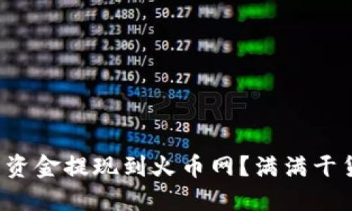 如何轻松将波宝钱包资金提现到火币网？满满干货与窍门等你来发现！