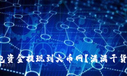 如何轻松将波宝钱包资金提现到火币网？满满干货与窍门等你来发现！