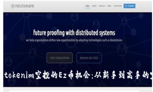 如何抓住tokenim空投的Ez币机会:从新手到高手的完全攻略