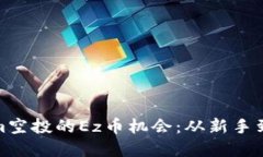 如何抓住tokenim空投的Ez币