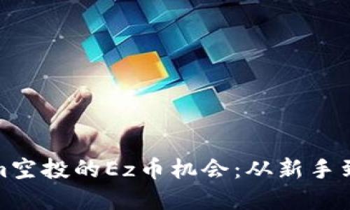 如何抓住tokenim空投的Ez币机会:从新手到高手的完全攻略