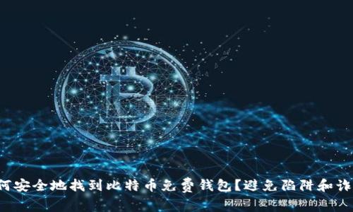 如何安全地找到比特币免费钱包?避免陷阱和诈骗!