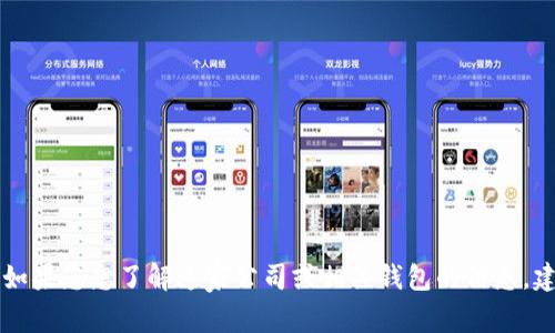 Tokentokenim钱包公司的具体成立时间在我的数据中并没有明确的记载。如果您想了解这家公司或相关钱包的信息，建议您查阅该公司的官方网站或相关行业报告，以获取最新和最准确的信息。