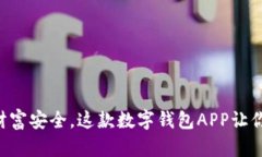 不用再担心你的财富安全