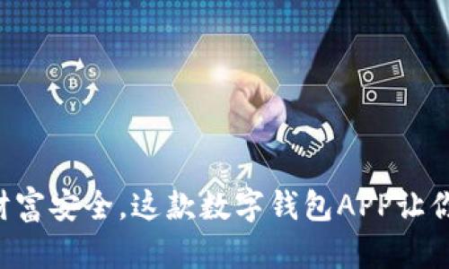不用再担心你的财富安全，这款数字钱包APP让你轻松掌控虚拟币！