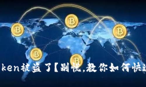 你的Token被盗了？别慌，教你如何快速找回！
