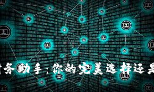 快如闪电的财务助手:你的完美选择还是潜在的麻烦?
