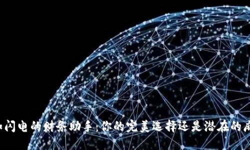 快如闪电的财务助手:你的完美选择还是潜在的麻烦?