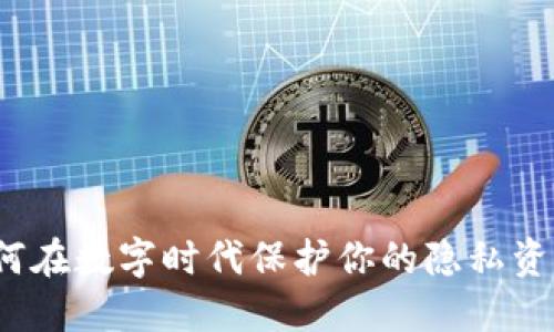 如何在数字时代保护你的隐私资产?