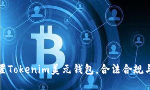 如何轻松设置Tokenim美元钱包,合法合规与安全性兼得