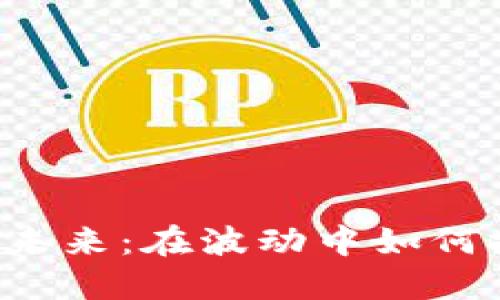 以太币的未来:在波动中如何把握机会?