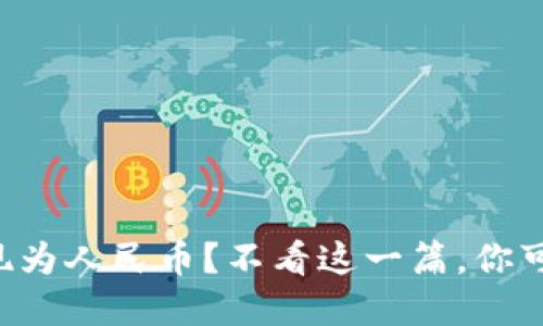 如何在Tokenim中将USDT提现为人民币？不看这一篇，你可能要多花很多不必要的时间！