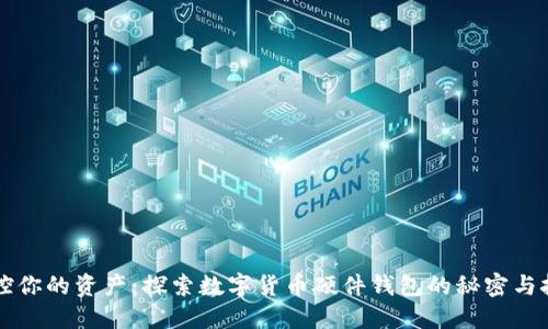 掌控你的资产:探索数字货币硬件钱包的秘密与挑战