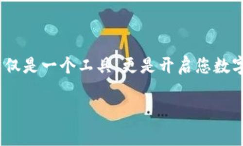 Tokenim的实际应用：如何轻松上手并有效利用这个工具

随着区块链技术和数字资产的迅速发展，Tokenim应运而生，成为了一个独特而强大的工具，帮助用户在数字资产管理和投放方面取得显著成效。然而，对于许多新手用户或者对这一领域了解不深的用户来说，Tokenim的使用确实有一些门槛。那么，Tokenim究竟如何使用？本文将为您提供详细的指南和实用技巧，帮助您快速上手，熟练运用Tokenim。

Tokenim是什么？

在深入探讨Tokenim的使用方式之前，我们首先需要明确Tokenim的基本概念。Tokenim是一个基于区块链技术的工具，主要用于管理和创建加密货币的代币。它不仅提供了直观的界面，还有丰富的功能，适用于开发者、投资者以及普通用户。通过Tokenim，用户可以轻松创建、管理及交易各种数字资产，而不需要深入了解复杂的区块链技术。

Tokenim的优势

Tokenim之所以受到欢迎，是因为它拥有许多可观的优势。首先，它的用户体验设计非常友好，哪怕是技术小白也能快速上手。其次，Tokenim提供了多种功能，比如代币发行、交易及管理，让用户能够在一个平台上完成所有操作。此外，Tokenim还具备安全性高、透明度强等特点，为用户的数字资产保驾护航。

Tokenim的基本使用流程

以下是使用Tokenim的一般流程，分为几个简单易懂的步骤，帮助用户更好地理解。

h4第一步：注册账号/h4
首先，用户需要在Tokenim的官方网站上注册一个账号。点击注册按钮，填写必要的信息，如邮箱地址和密码。在注册完成后，用户会收到一封验证邮件，按照邮件中的指引完成验证即可。

h4第二步：完善个人资料/h4
账号注册成功后，建议用户完善个人资料，包括设置安全的问题和两步验证等，以确保账户安全。这一步虽然简单，却是保护资产安全的重要环节，不可忽视。

h4第三步：连接钱包/h4
Tokenim支持多种加密钱包。用户可以选择将现有的钱包与Tokenim连接，或者直接在平台上创建新的钱包。连接钱包后，您可以在Tokenim上进行资产管理和交易。

h4第四步：创建代币/h4
如果您想创建自己的代币，Tokenim提供了便捷的代币创建功能。只需填写代币名称、符号、总供应量等基本信息，再进行一些配置，就可以生成您的代币。

h4第五步：进行交易/h4
代币创建完毕后，您就可以开始交易了。Tokenim支持多种交易方式，包括兑换、买卖等。选择您希望的交易对，输入交易数量，确认后便可完成交易。系统会实时更新，以确保您能迅速了解交易状态。

使用Tokenim的小技巧

在使用Tokenim的过程中，有一些实用的小技巧可以让你的体验更加顺畅。

h4定期更新资料/h4
随着市场的变化，用户的需求也在不断变化。保持个人资料的最新状态，可以帮助您及时获取平台的最新消息和优惠活动。

h4善用社区资源/h4
Tokenim拥有活跃的用户社区，您可以在这里交流经验、分享信息。看到其他用户的成功案例，也许能给您带来新的启发。

h4关注安全问题/h4
网络安全是管理数字资产时必须关注的重点。使用强密码、启用两步验证、定期检查账户动态等都是有效的安全措施。

总结

通过以上步骤，我们希望您对Tokenim的使用有了更深刻的理解。从注册到代币创建，再到交易的每一步，我们都努力以最简明易懂的方式为您解说。Tokenim不仅是一个工具，更是开启您数字资产管理之门的钥匙。通过合理利用Tokenim，您不仅能提升资产管理能力，还能在这个迅速发展的数字时代中占得先机。

Tokenim, 加密货币, 数字资产管理/guanjianci