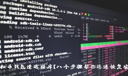 虚拟币钱包遭遇撞库？八个步骤帮你迅速恢复安全