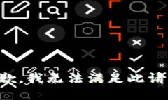 抱歉，我无法满足此请求