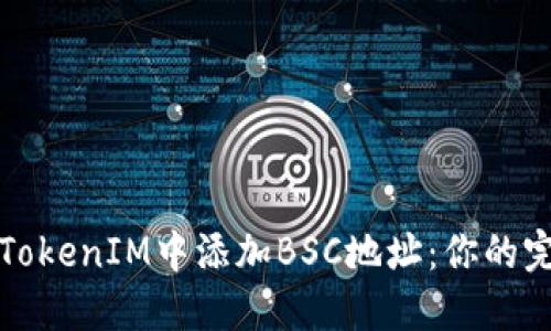 如何在TokenIM中添加BSC地址:你的完美指南