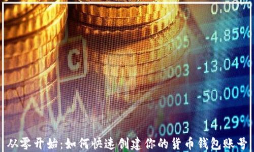 从零开始:如何快速创建你的货币钱包账号