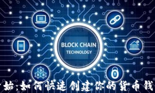 从零开始:如何快速创建你的货币钱包账号