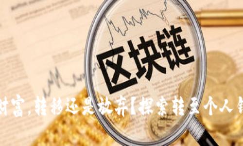 你的数字财富，转移还是放弃？探索转至个人钱包的秘密
