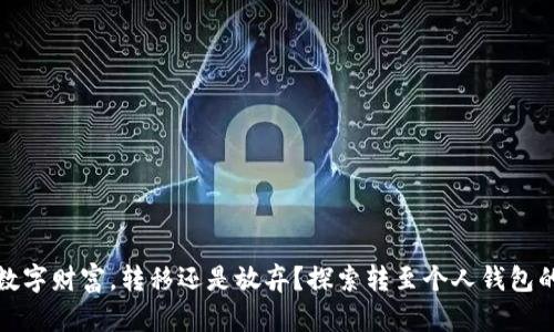 你的数字财富，转移还是放弃？探索转至个人钱包的秘密