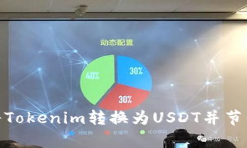 如何快速将Tokenim转换为USDT并节省TRC带宽？