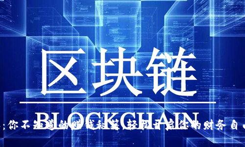比特派：你不知道的赚钱秘籍，轻松开启你的财务自由之路！