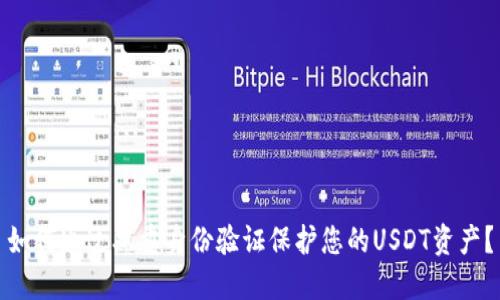 如何通过双重身份验证保护您的USDT资产？